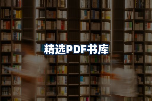 精选PDF书籍展示