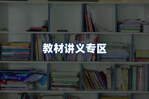 PDF教材展示